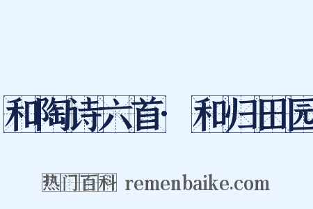 和陶诗六首·和归田园是什么意思的图片